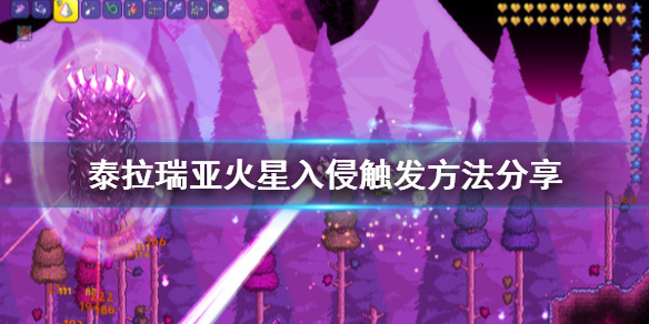 泰拉瑞亚火星入侵怎么搞 泰拉瑞亚火星入侵怎么弄