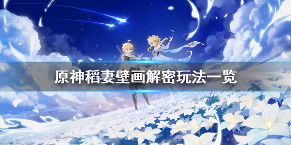 原神稻妻壁画任务怎么玩（原神稻妻壁画解密）