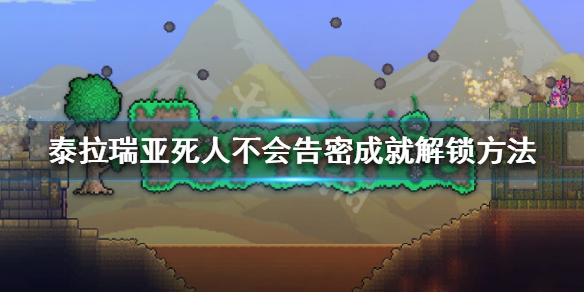 泰拉瑞亚死人不会告密怎么做（泰拉瑞亚死人箱成就）
