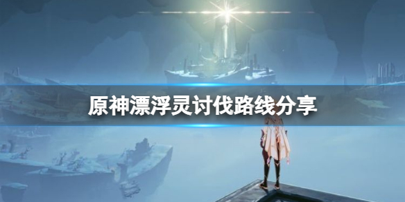 原神漂浮灵哪里多(原神漂浮灵分布图)