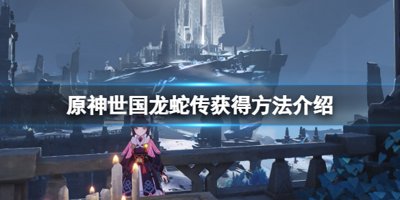 原神世国龙蛇传在哪