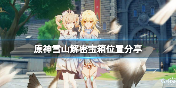 原神雪山解密宝箱有哪些（原神雪山解谜宝箱）