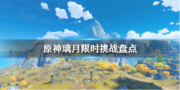 原神璃月限时挑战有多少（璃月限时挑战46还是48）