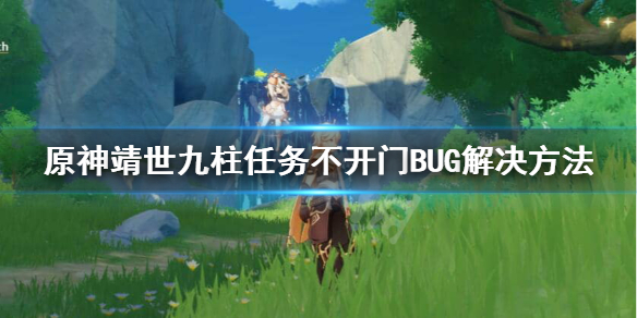 原神靖世九柱BUG不开门怎么办（原神靖世九柱没反应）