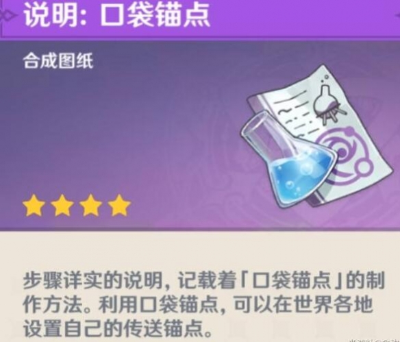 原神口袋锚点怎么制作 原神口袋锚点使用及点位推荐