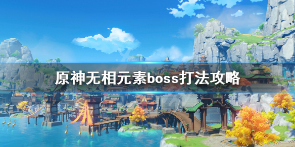 原神无相boss怎么打 原神 无相boss