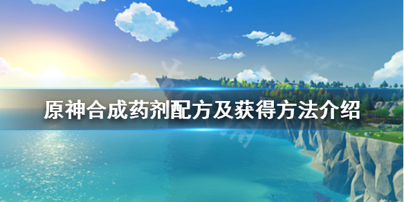 原神合成药剂配方及获得方法介绍 合成 原神