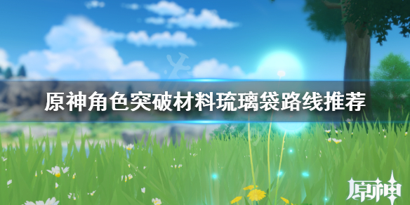 原神角色突破材料怎么获得 原神角色20级突破材料