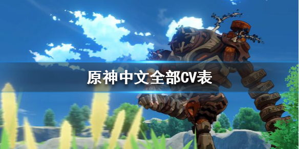 原神中文CV都有谁（原神中文cv都有谁）