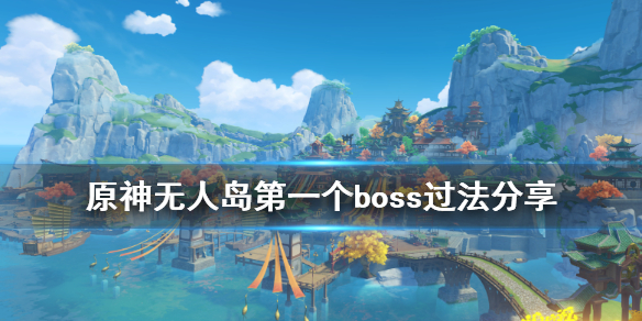 原神无人岛任务第一个boss怎么打（原神无人岛的任务怎么过）