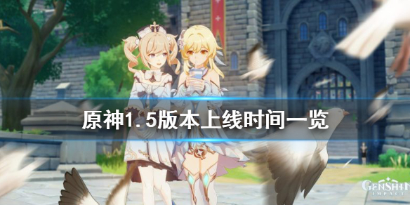 原神1.5版本什么时候更新（原神1.5什么时候更新完）