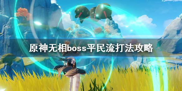 原神无相boss平民流打法攻略 原神无相打哪个