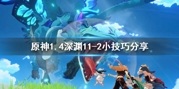 原神1.4深渊11-2有什么技巧 原神深渊11-1怎么打