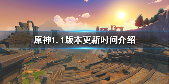 原神1.1版本什么时候更新 原神11版本什么时候更新