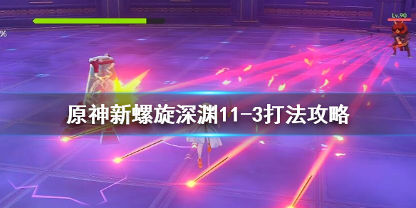 原神新螺旋深渊11-3怎么打（2021原神螺旋深渊12层攻略）