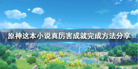 原神这本小说真厉害怎么偷看 原神这本小说真厉害怎么偷看剧情