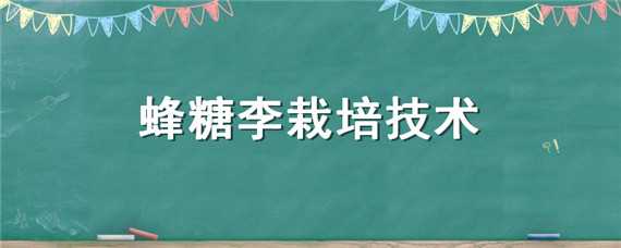 蜂糖李栽培技术（蜂糖李高产栽培技术）