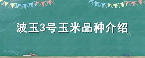 波玉3号玉米品种介绍（玉米品种泛玉三号）