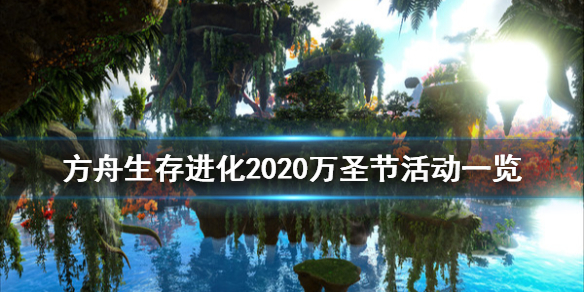 方舟生存进化2020万圣节活动有什么（方舟生存进化2020万圣节活动有什么东西）