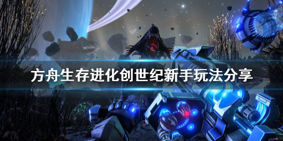 方舟生存进化创世纪新手玩法 方舟创世纪新手怎么玩