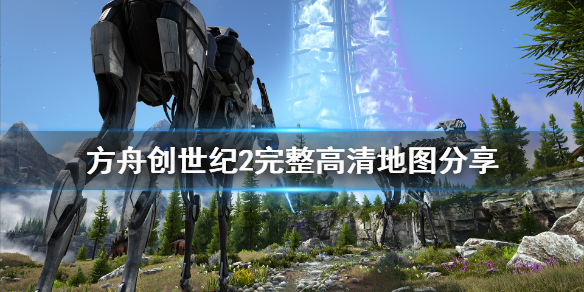 方舟生存进化创世纪2地图是什么 方舟创世纪2地图叫什么