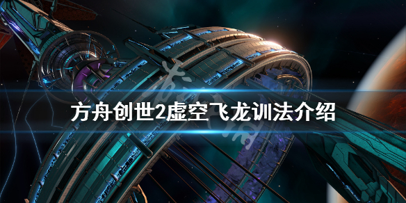 方舟生存进化创世纪2虚空飞龙在哪（方舟创世纪2虚空飞龙在哪里）