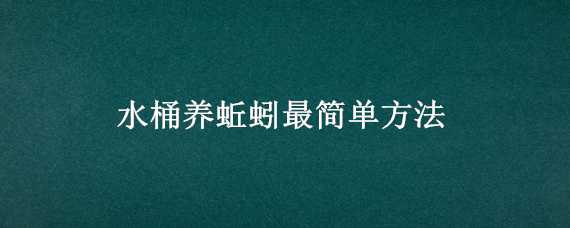 水桶养蚯蚓最简单方法（怎样用桶养蚯蚓）