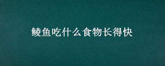 鲮鱼吃什么食物长得快 鳊鱼吃什么长得快