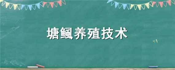 塘鲺养殖技术 塘鲺养殖技术视频