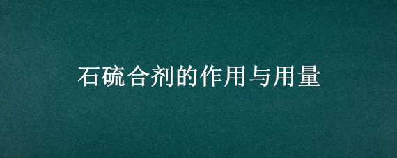 石硫合剂的作用与用量 石硫合剂的作用与用量喷雾