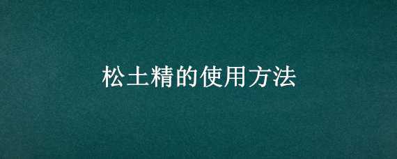 松土精的使用方法 松土精 使用方法