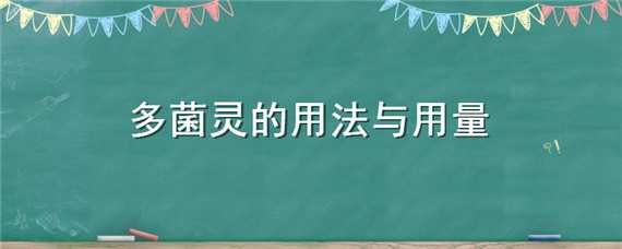 多菌灵的用法与用量（多菌灵的用量和用法）