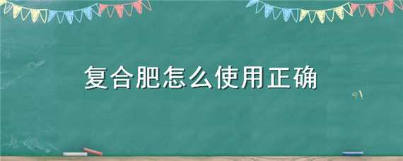 复合肥怎么施效果最好 复合肥怎么施效果最好蔬菜