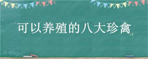 可以养殖的八大珍禽（可以养殖的八大珍禽图片）