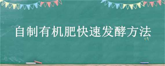 自制有机肥快速发酵方法 自制有机肥快速发酵方法瓜果皮