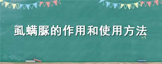 虱螨脲的作用和使用方法 虱螨脲的作用和使用方法视频