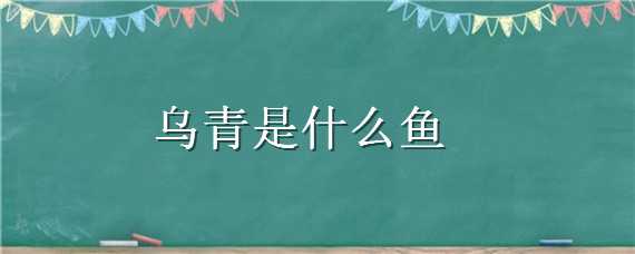 乌青是什么鱼（青鱼和乌鱼）