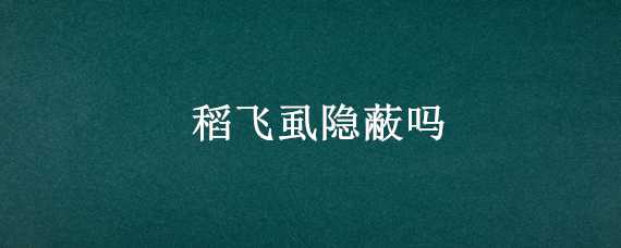 稻飞虱隐蔽吗 只危害水稻的飞虱