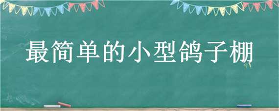 最简单的小型鸽子棚（最简单的小型鸽子棚布）