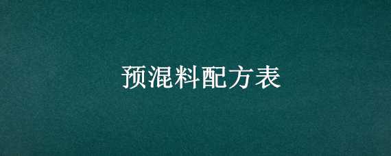 预混料配方表 繁殖母牛预混料配方表