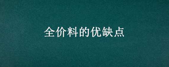 全价料的优缺点 全价料的优缺点牛