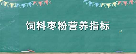 饲料枣粉营养指标 饲料枣粉的添加比例