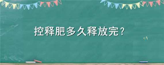 控释肥多久释放完 控释肥用水泡多久释放