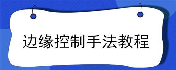 边缘控制手法教程 边缘控制手法教程百度网盘