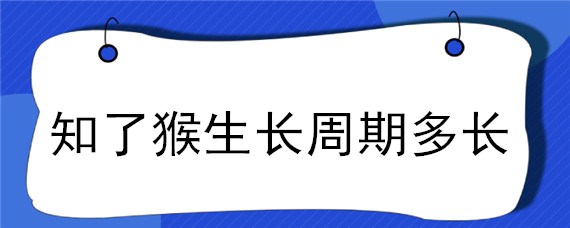 知了猴生长周期多长 知了猴几年生长期