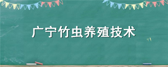 广宁竹虫养殖技术 广宁竹虫养殖技术可以教吗