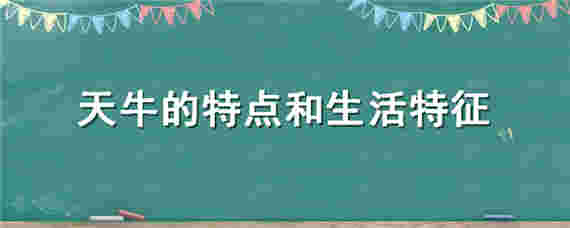 天牛的特点和生活特征（天牛什么样的特点）