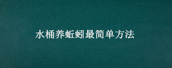 水桶养蚯蚓最简单方法 蚯蚓放在桶里养可以嘛