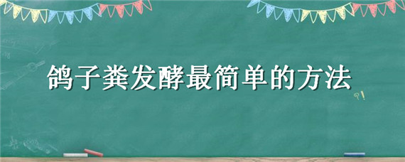 鸽子粪发酵最简单的方法 鸽子粪怎样发酵比较好