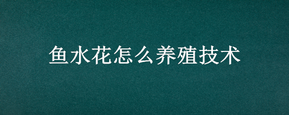 鱼水花怎么养殖技术 草鱼水花怎么养殖